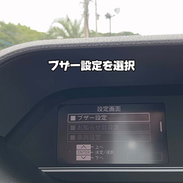 ブザー設定を選択